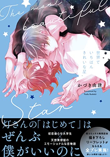 世界でいちばんきれいな星の表紙