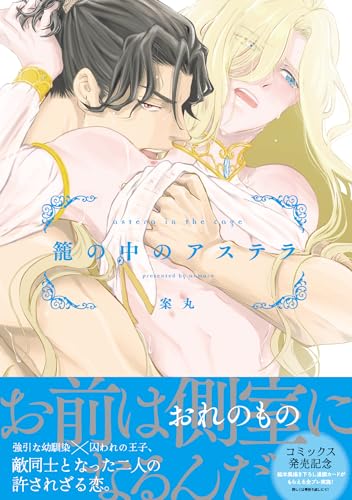 籠の中のアステラ表紙画像