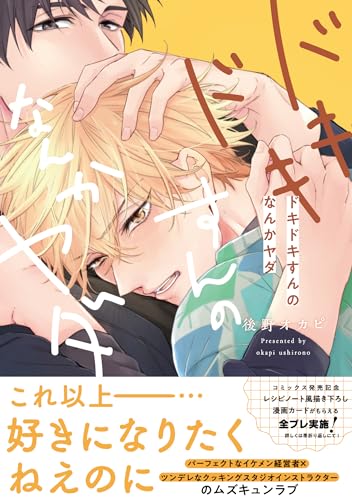 ドキドキすんのなんかヤダ表紙画像