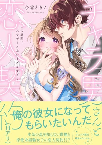 チャラ男さんと恋人契約(Hアリ) 〜この展開、乙女ゲーと違いすぎます!〜