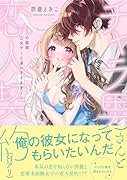チャラ男さんと恋人契約(Hアリ) 〜この展開、乙女ゲーと違いすぎます!〜