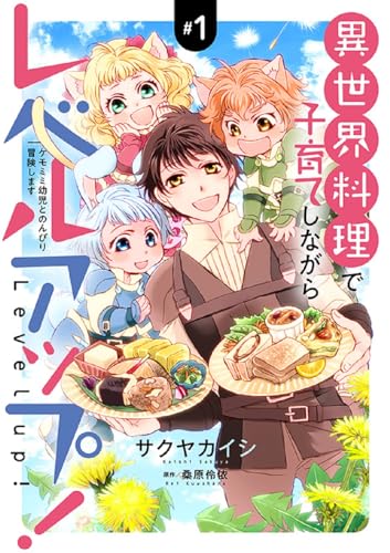 異世界料理で子育てしながらレベルアップ！（1）　～ケモミミ幼児とのんびり冒険します～