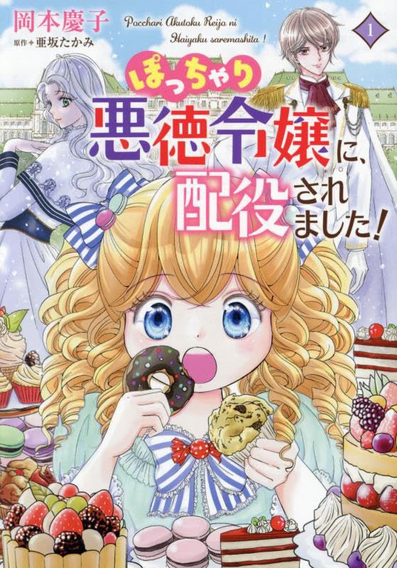 ぽっちゃり悪徳令嬢に、配役されました！の表紙
