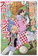 パーティーをクビになったので、「良成長」スキルを駆使して牧場でもふもふスローライフを送ろうと思います! 2