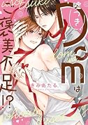 噓つきDomはご褒美不足!?