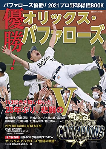 Amazonでのバファローズ優勝! 2021プロ野球総括BOOK (COSMIC MOOK)。アマゾンならポイント還元本が多数。作品ほか、お急ぎ便対象商品は当日お届けも可能。またバファローズ優勝! 2021プロ野球総括BOOK (COSMIC MOOK)もアマゾン配送商品なら通常配送無料。