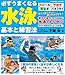 必ずうまくなる水泳 基本と練習法