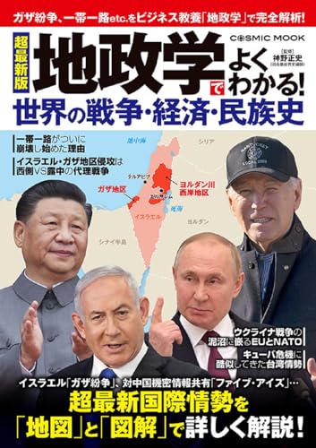 一気にわかる！池上彰の世界情勢２０１８ 国際紛争、一触即発編