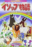 DVD>まんがイソップ物語(10枚組) アリとキリギリスほか