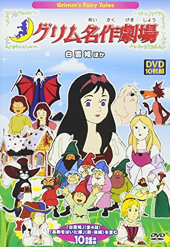 DVD>グリム名作劇場Grimm’s Fairy Tales(10枚組) 白雪姫ほか