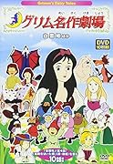 DVD>グリム名作劇場Grimm’s Fairy Tales(10枚組) 白雪姫ほか