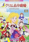 DVD>グリム名作劇場Grimm’s Fairy Tales(10枚組)(2) ラプンツェルほか
