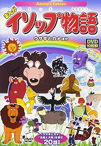 DVD>まんがイソップ物語<ウサギとカメほか>(10枚組)