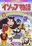 DVD>まんがイソップ物語<ウサギとカメほか>(10枚組)