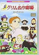 DVD>グリム名作劇場 Grimm’s Fairy Tale<シンデレラほか>(