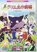 DVD>グリム名作劇場 Crimm’s Fairy Tale<狼と狐ほか>(10(2)