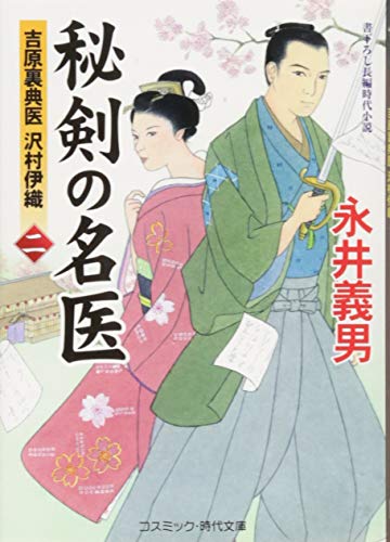 秘剣の名医(2) 吉原裏典医沢村伊織