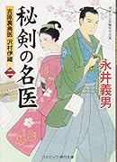秘剣の名医(2) 吉原裏典医沢村伊織