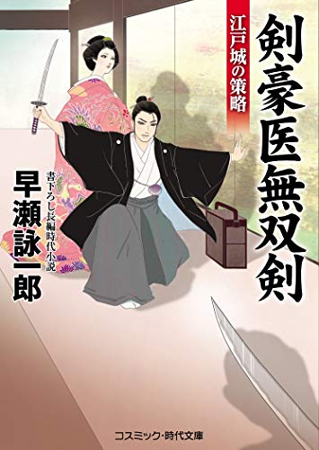 剣豪医無双剣 江戸城の策略