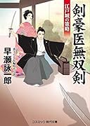 剣豪医無双剣 江戸城の策略