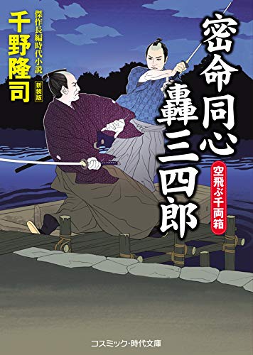 密命同心轟三四郎 空飛ぶ千両箱