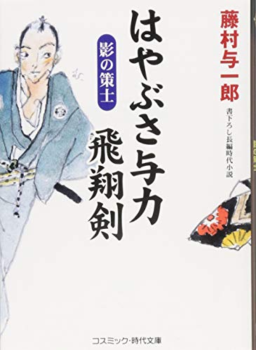はやぶさ与力飛翔剣 影の策士