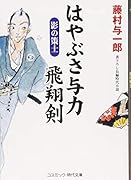 はやぶさ与力飛翔剣 影の策士