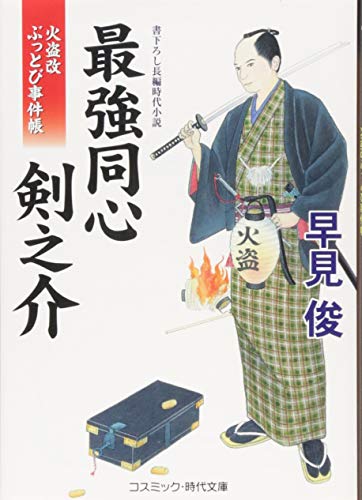 最強同心剣之介 火盗改ぶっとび事件帳