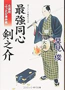最強同心剣之介 火盗改ぶっとび事件帳