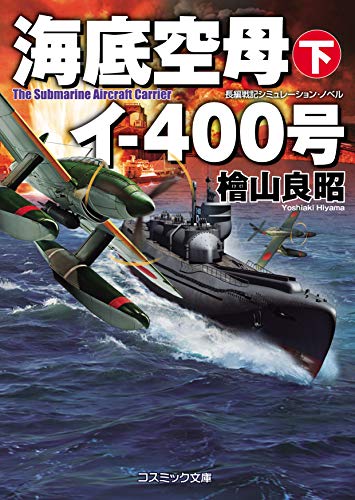 海底空母イー400号(下) 長編戦記シミュレーション・ノベル