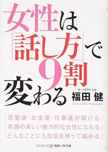 女性は「話し方」で9割変わる