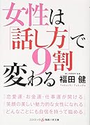女性は「話し方」で9割変わる