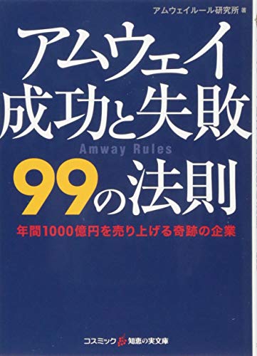 アムウェイ成功と失敗99の法則 年間1000億円を売り上げる奇跡の企業