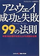 アムウェイ成功と失敗99の法則 年間1000億円を売り上げる奇跡の企業