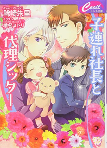 子連れ社長と代理シッター