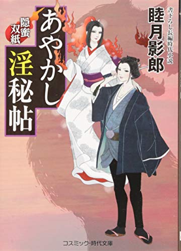 あやかし淫秘帖 2