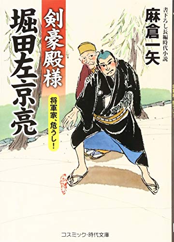 剣豪殿様堀田左京亮 将軍家、危うし!