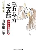 隠れ与力三五郎 めおと船(上巻) 山手樹一郎傑作選