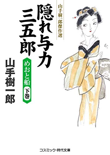 隠れ与力三五郎 めおと船(下巻) 山手樹一郎傑作選