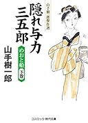 隠れ与力三五郎 めおと船(下巻) 山手樹一郎傑作選