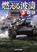 燃える波濤(3) 長編戦記シミュレーション・ノベル
