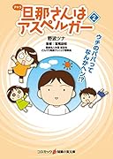 旦那さんはアスペルガー(2)