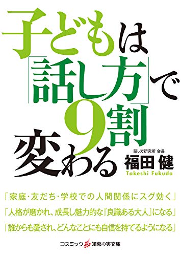 子どもは「話し方」で9割変わる