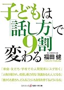 子どもは「話し方」で9割変わる