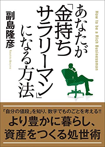 あなたが「金持ちサラリーマン」になる方法