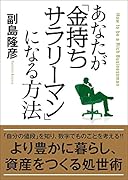 あなたが「金持ちサラリーマン」になる方法