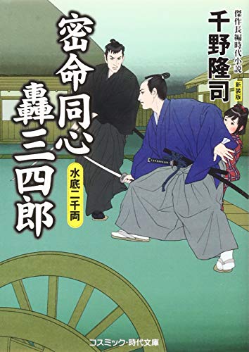 密命同心轟三四郎 水底二千両