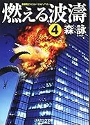 燃える波濤(4) 長編戦記シミュレーション・ノベル