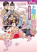 上司と婚約Love6 男系大家族物語　13