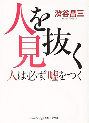 人を見抜く 人は必ず、嘘をつく